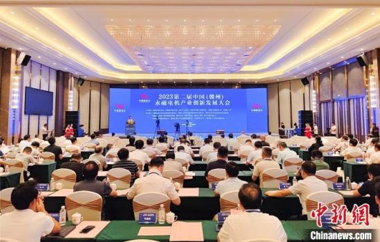 8月18日至20日，2023第二屆中國(贛州)永磁電機產(chǎn)業(yè)創(chuàng)新發(fā)展大會在江西省贛州市贛縣區(qū)開幕。贛縣區(qū)融媒體中心供圖